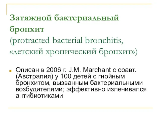 Затяжной бактериальный бронхит (protracted bacterial bronchitis, «детский хронический бронхит») Описан