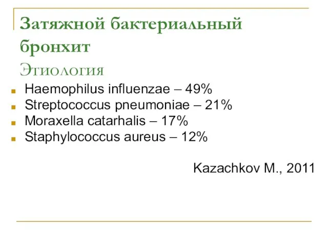 Затяжной бактериальный бронхит Этиология Haemophilus influenzae – 49% Streptococcus pneumoniae