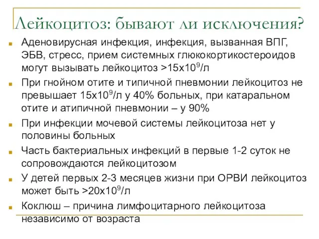 Лейкоцитоз: бывают ли исключения? Аденовирусная инфекция, инфекция, вызванная ВПГ, ЭБВ,