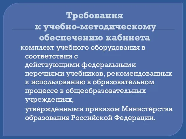 Требования к учебно-методическому обеспечению кабинета комплект учебного оборудования в соответствии