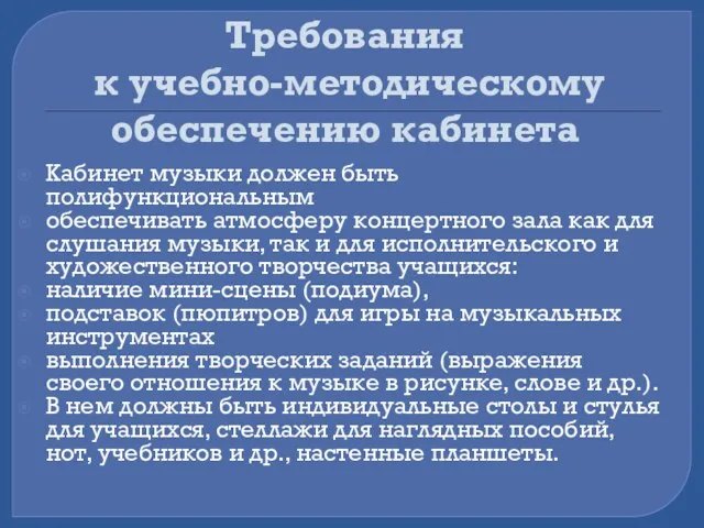 Требования к учебно-методическому обеспечению кабинета Кабинет музыки должен быть полифункциональным