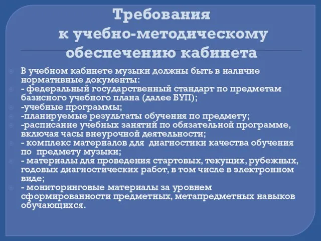 Требования к учебно-методическому обеспечению кабинета В учебном кабинете музыки должны