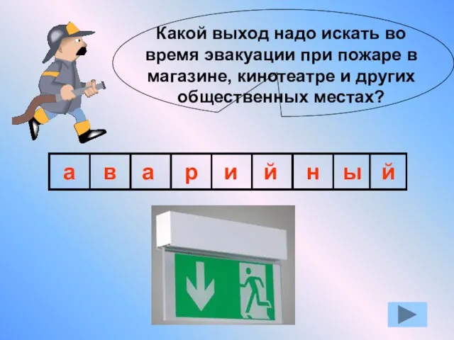 Какой выход надо искать во время эвакуации при пожаре в