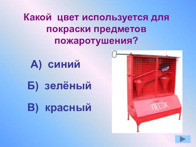 Какой цвет используется для покраски предметов пожаротушения? А) синий Б) зелёный В) красный