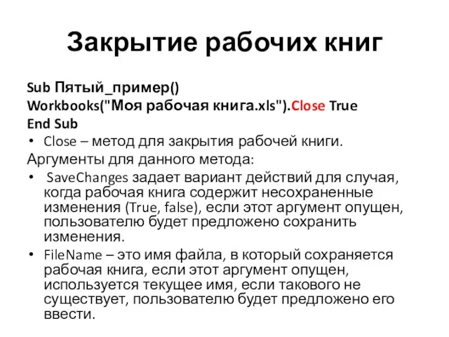 Закрытие рабочих книг Sub Пятый_пример() Workbooks("Моя рабочая книга.xls").Close True End