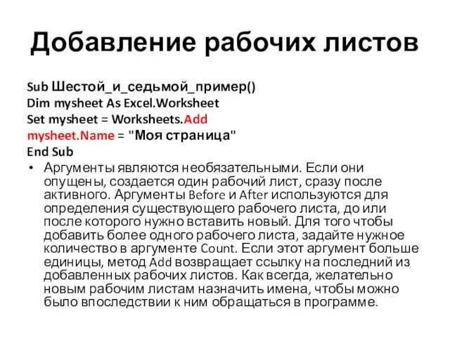 Добавление рабочих листов Sub Шестой_и_седьмой_пример() Dim mysheet As Excel.Worksheet Set