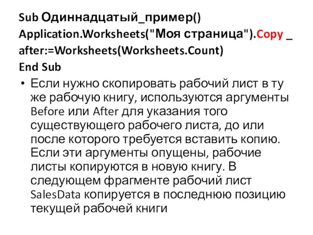 Sub Одиннадцатый_пример() Application.Worksheets("Моя страница").Copy _ after:=Worksheets(Worksheets.Count) End Sub Если нужно