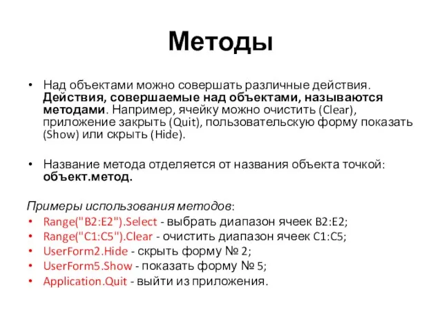 Методы Над объектами можно совершать различные действия. Действия, совершаемые над