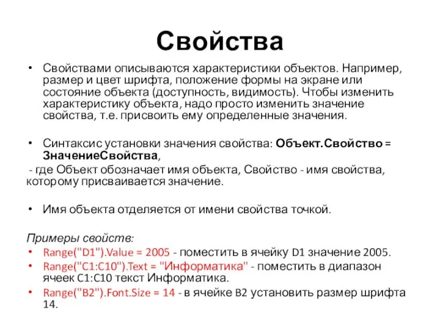 Свойства Свойствами описываются характеристики объектов. Например, размер и цвет шрифта,