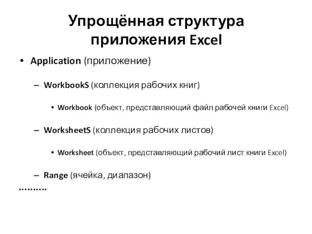 Упрощённая структура приложения Excel Application (приложение) WorkbookS (коллекция рабочих книг)