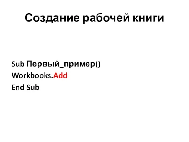 Создание рабочей книги Sub Первый_пример() Workbooks.Add End Sub