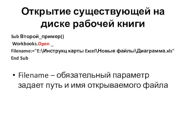 Открытие существующей на диске рабочей книги Sub Второй_пример() Workbooks.Open _