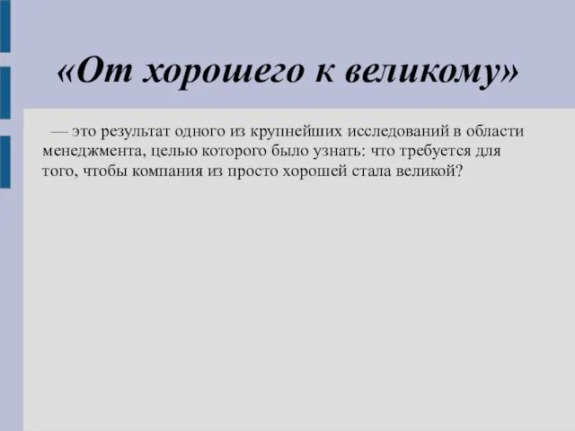 «От хорошего к великому» — это результат одного из крупнейших