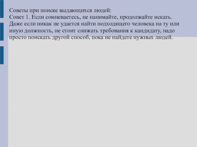 Советы при поиске выдающихся людей: Совет 1. Если сомневаетесь, не