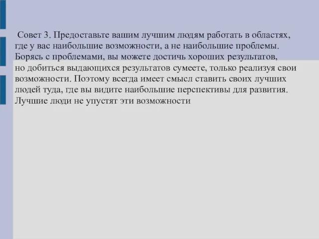 Совет 3. Предоставьте вашим лучшим людям работать в областях, где