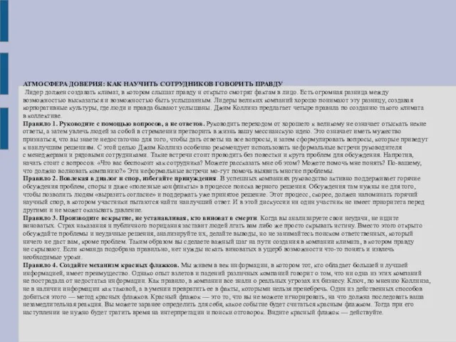 АТМОСФЕРА ДОВЕРИЯ: КАК НАУЧИТЬ СОТРУДНИКОВ ГОВОРИТЬ ПРАВДУ Лидер должен создавать