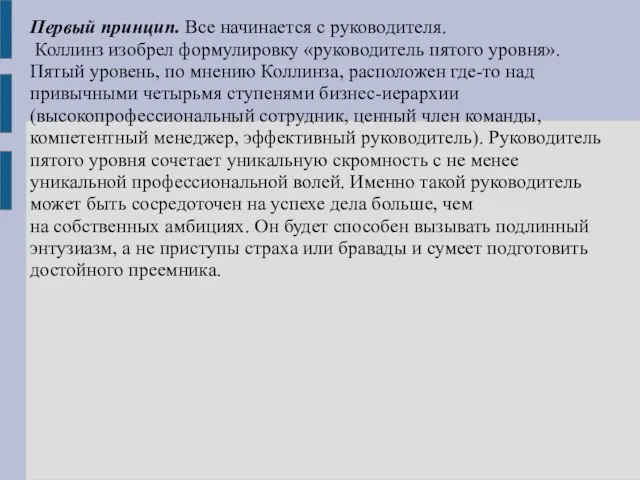 Первый принцип. Все начинается с руководителя. Коллинз изобрел формулировку «руководитель