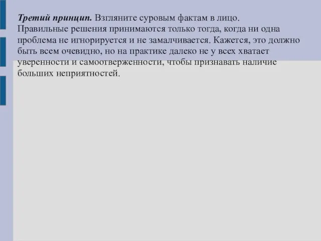 Третий принцип. Взгляните суровым фактам в лицо. Правильные решения принимаются