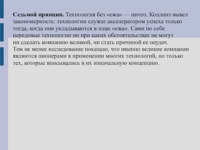 Седьмой принцип. Технология без «ежа» — ничто. Коллинз вывел закономерность: