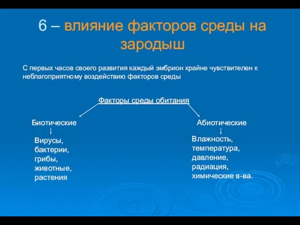 6 – влияние факторов среды на зародыш Факторы среды обитания Биотические Абиотические Вирусы,