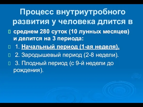 Процесс внутриутробного развития у человека длится в среднем 280 суток (10 лунных месяцев)