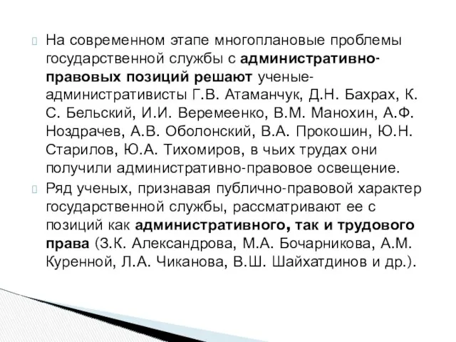 На современном этапе многоплановые проблемы государственной службы с административно-правовых позиций