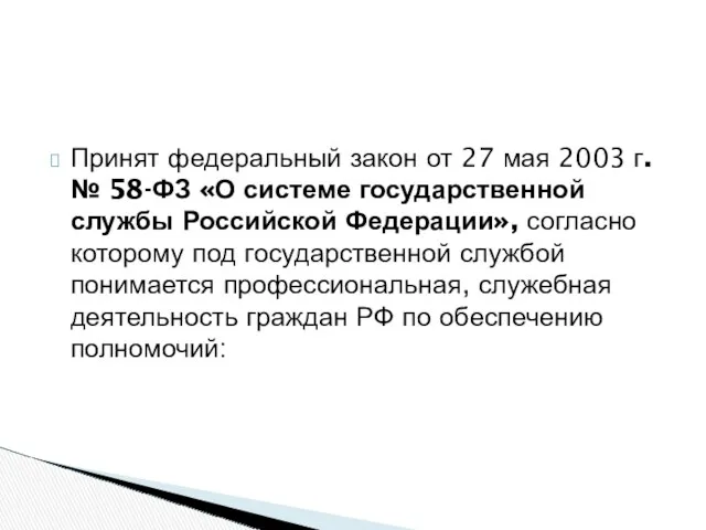 Принят федеральный закон от 27 мая 2003 г. № 58-ФЗ