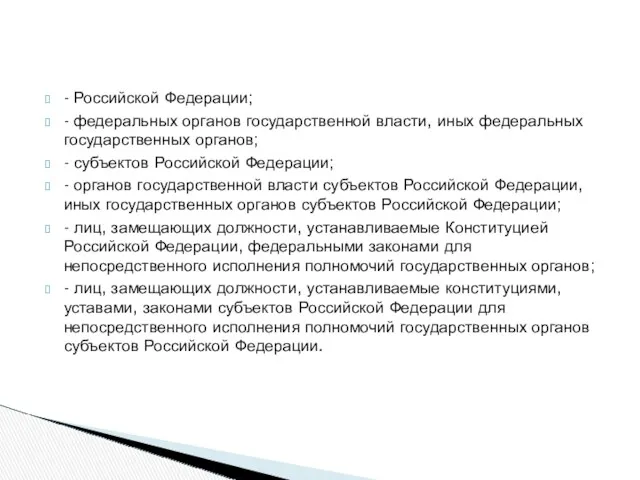 - Российской Федерации; - федеральных органов государственной власти, иных федеральных