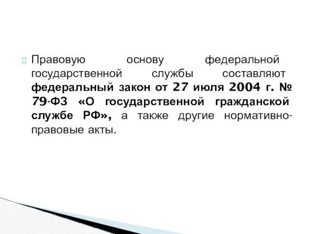 Правовую основу федеральной государственной службы составляют федеральный закон от 27