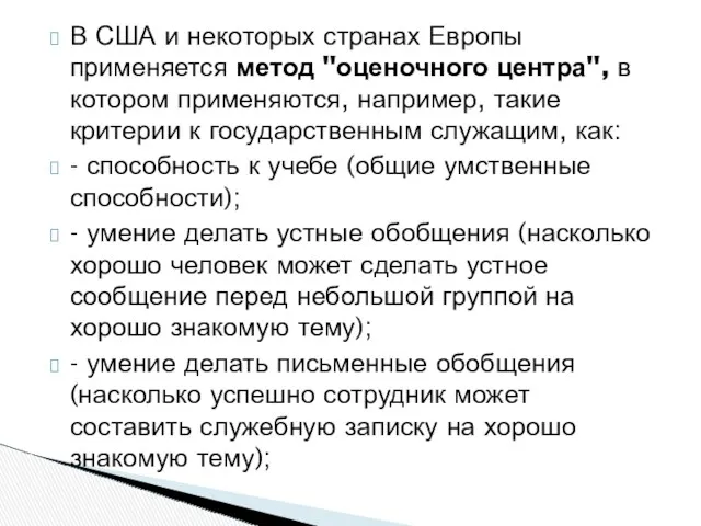 В США и некоторых странах Европы применяется метод "оценочного центра",