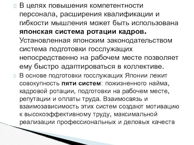 В целях повышения компетентности персонала, расширения квалификации и гибкости мышления