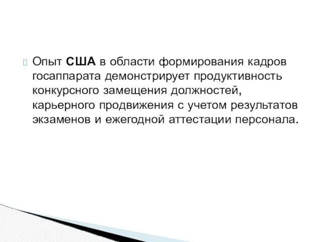 Опыт США в области формирования кадров госаппарата демонстрирует продуктивность конкурсного