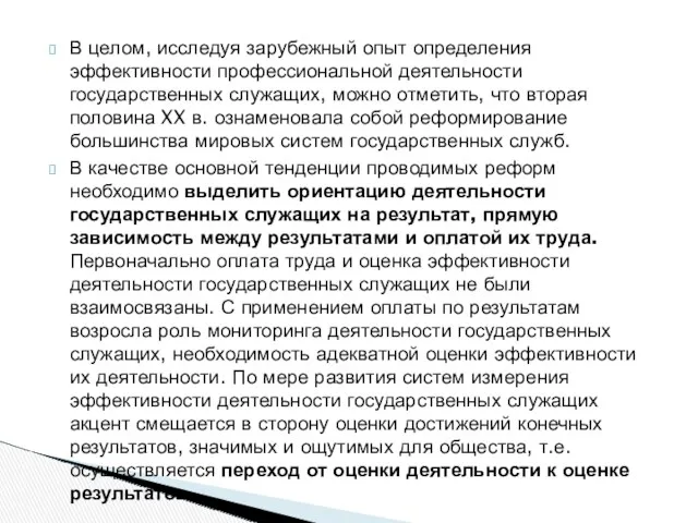 В целом, исследуя зарубежный опыт определения эффективности профессиональной деятельности государственных