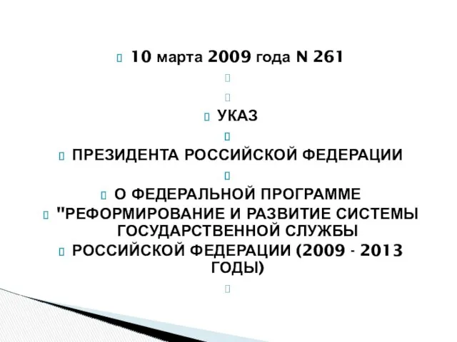 10 марта 2009 года N 261 УКАЗ ПРЕЗИДЕНТА РОССИЙСКОЙ ФЕДЕРАЦИИ