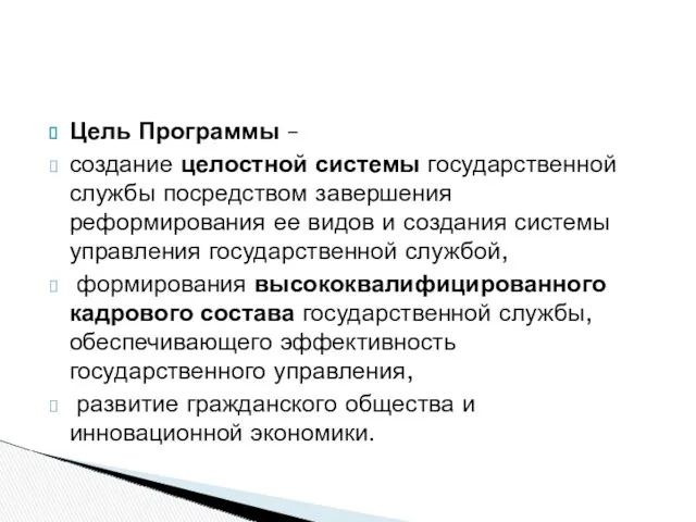 Цель Программы – создание целостной системы государственной службы посредством завершения