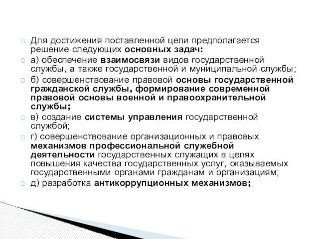 Для достижения поставленной цели предполагается решение следующих основных задач: а)