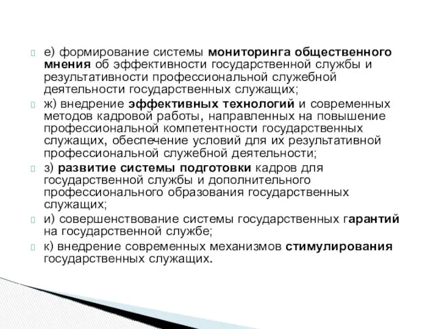 е) формирование системы мониторинга общественного мнения об эффективности государственной службы