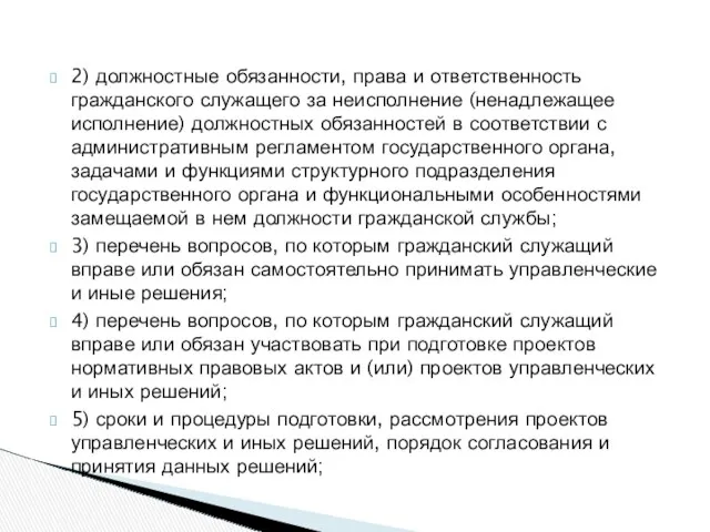 2) должностные обязанности, права и ответственность гражданского служащего за неисполнение