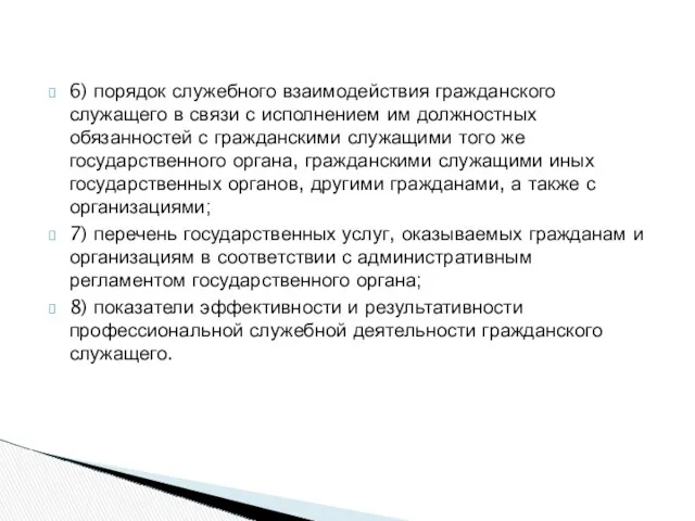 6) порядок служебного взаимодействия гражданского служащего в связи с исполнением