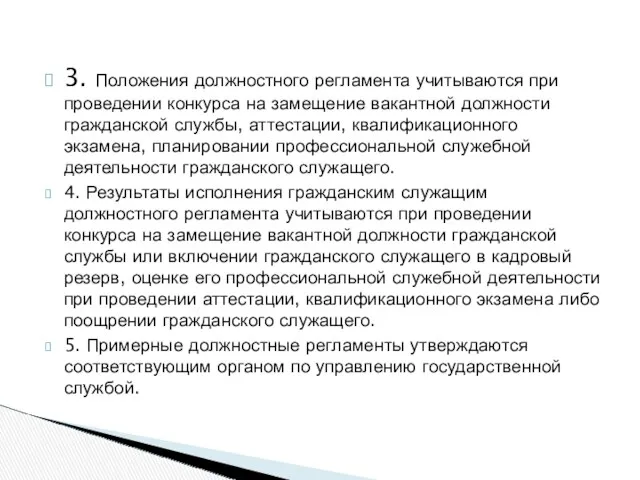 3. Положения должностного регламента учитываются при проведении конкурса на замещение