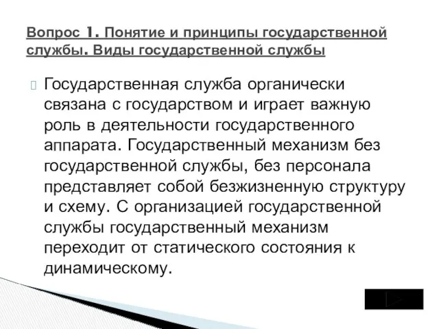 Государственная служба органически связана с государством и играет важную роль