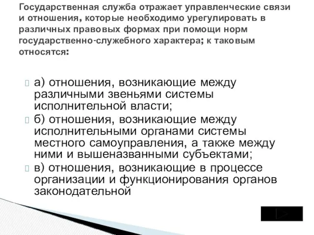 а) отношения, возникающие между различными звеньями системы исполнительной власти; б)