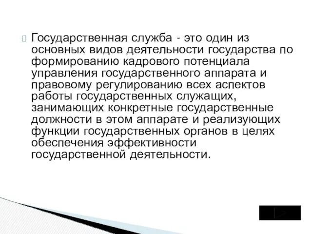 Государственная служба - это один из основных видов деятельности государства