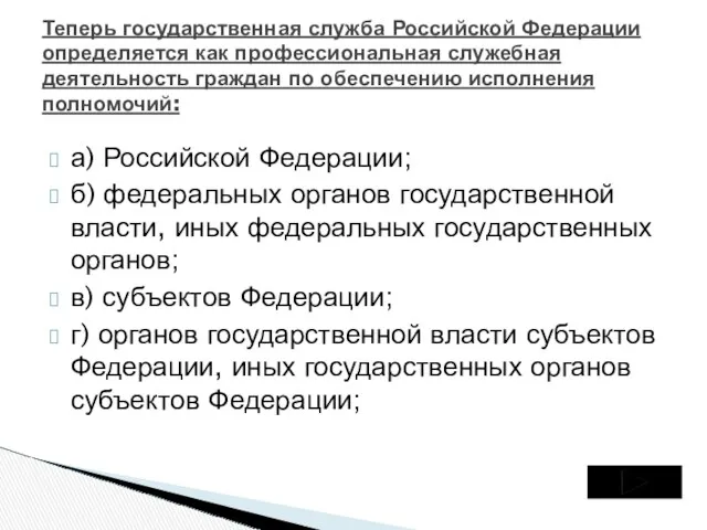 а) Российской Федерации; б) федеральных органов государственной власти, иных федеральных