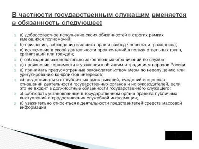 а) добросовестное исполнение своих обязанностей в строгих рамках имеющихся полномочий;