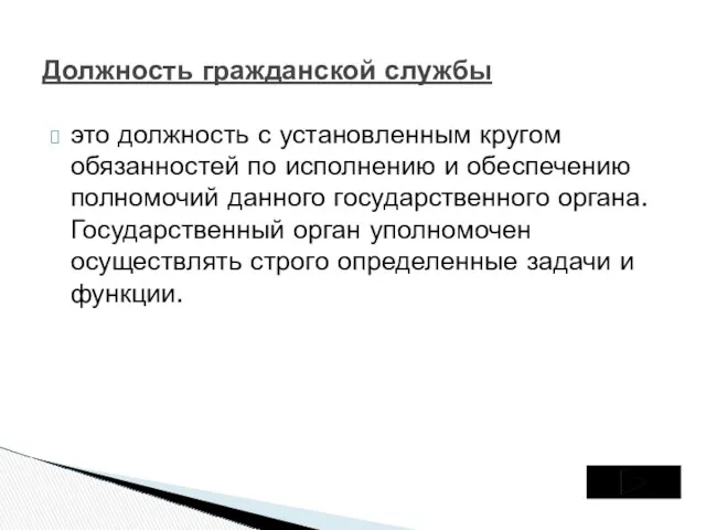 это должность с установленным кругом обязанностей по исполнению и обеспечению