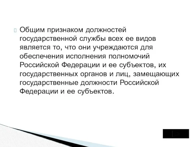 Общим признаком должностей государственной службы всех ее видов является то,