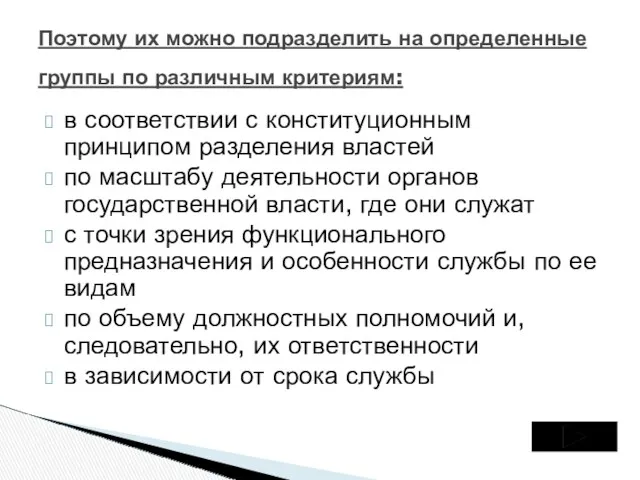 в соответствии с конституционным принципом разделения властей по масштабу деятельности