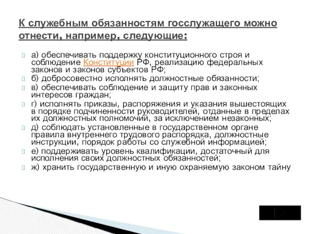 а) обеспечивать поддержку конституционного строя и соблюдение Конституции РФ, реализацию