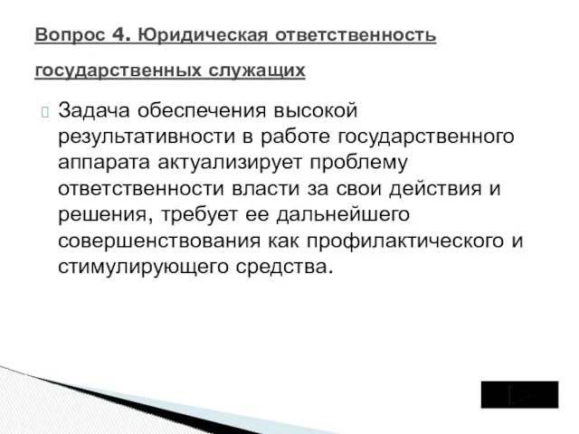 Задача обеспечения высокой результативности в работе государственного аппарата актуализирует проблему